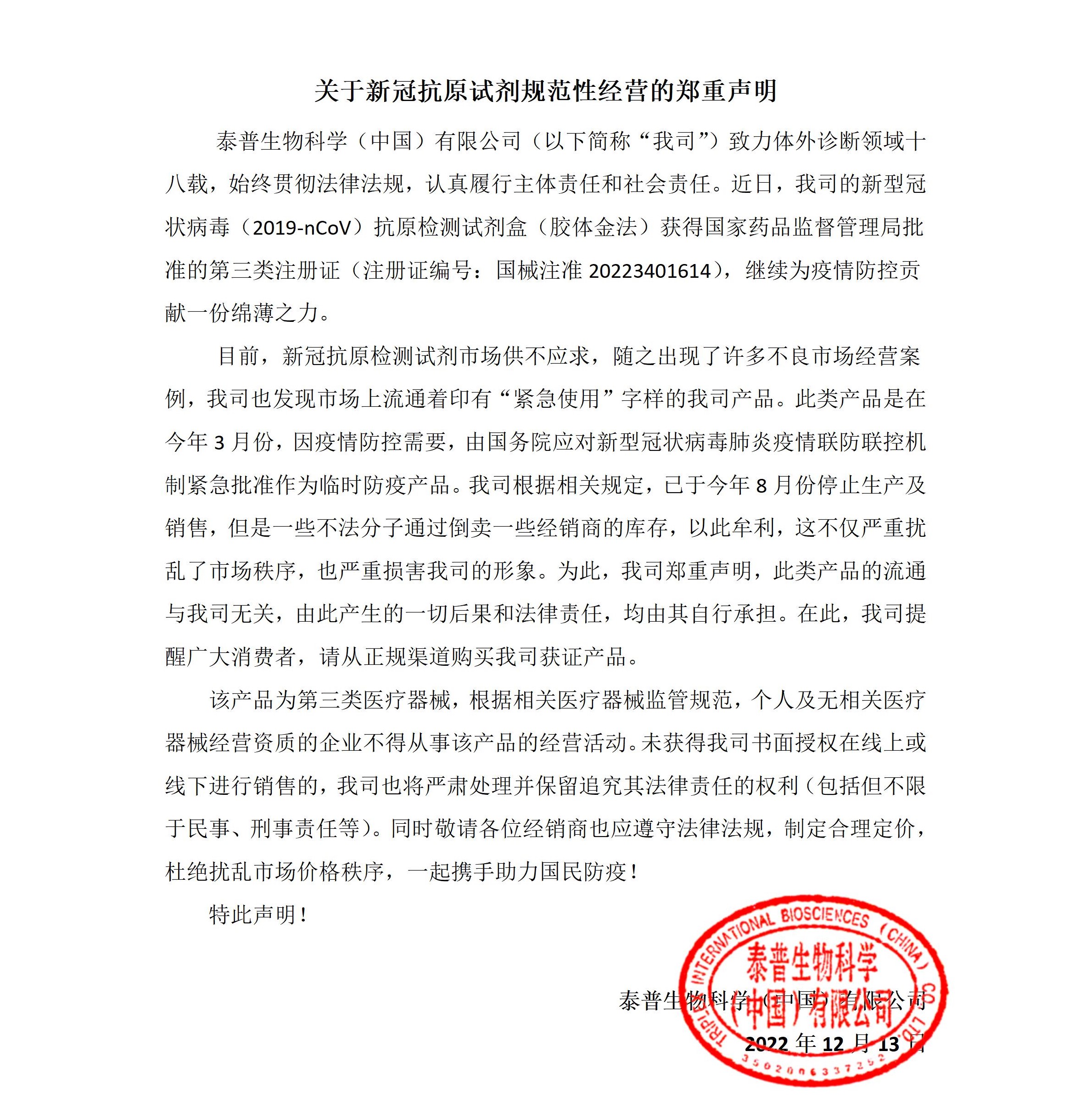 0關于新冠抗原試劑規范性經營的聲明函.jpg